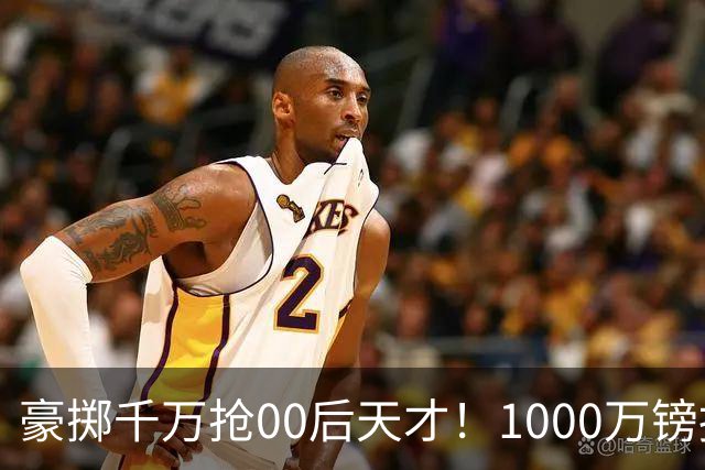 豪掷千万抢00后天才！1000万镑报价受阻，阿森纳补强遇蓝狐强博弈